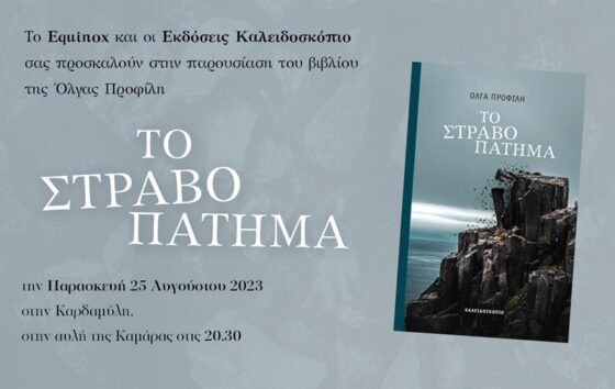 Παρουσίαση βιβλίου «Το στραβοπάτημα» της Όλγας Προφίλη στην Καρδαμύλη