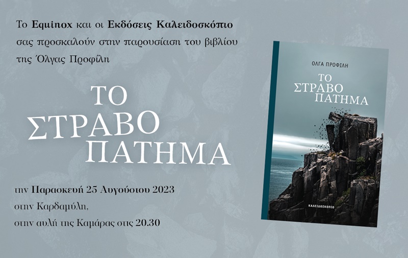 Παρουσίαση βιβλίου «Το στραβοπάτημα» της Όλγας Προφίλη στην Καρδαμύλη 3