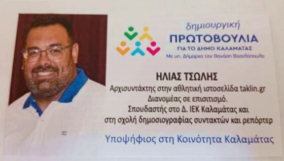 Ανακοίνωση υποψηφιότητας του Ηλία Τσώλη για την Κοινότητα Καλαμάτας με τον Θανάση Βασιλόπουλο 17