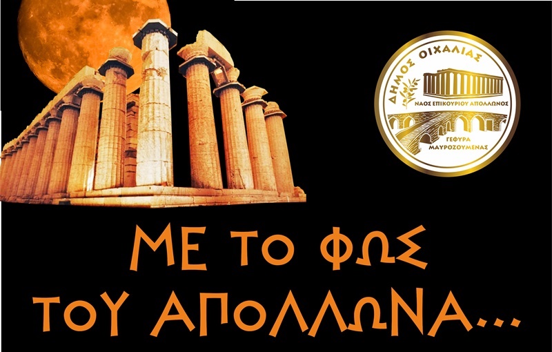 “Με το φως του Απόλλωνα…” στο Ναό Επικούριου Απόλλωνος 3