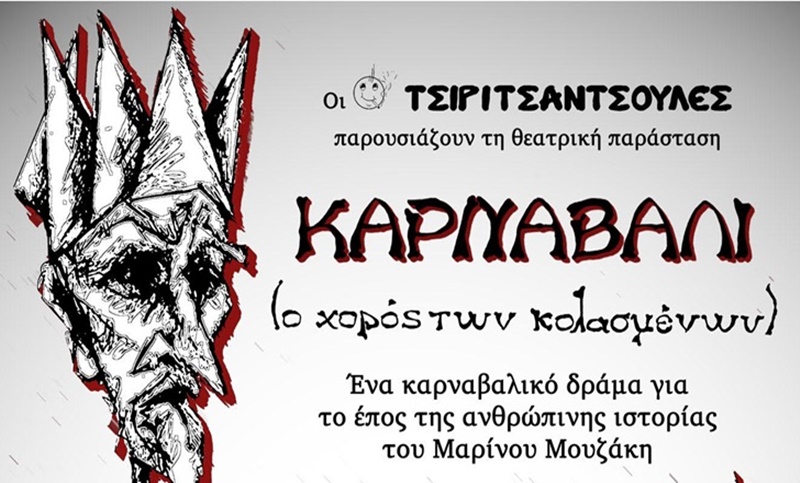 ΚΑΡΝΑΒΑΛΙ (ο χορός των κολασμένων) από τις Τσιριτσάντσουλες στο Πάρκο Λιμενικού Καλαμάτας 3