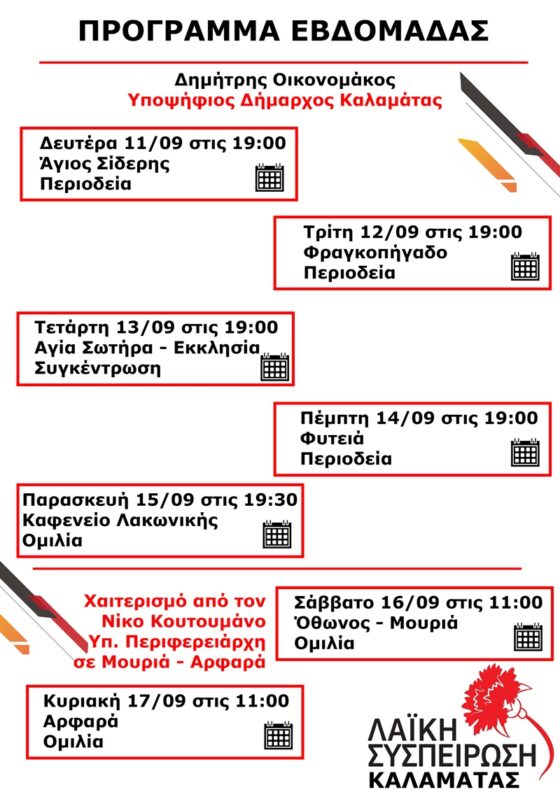 Ανακοίνωση της Λαϊκής Συσπείρωσης Καλαμάτας για τη έναρξη της νέας σχολικής χρονιάς 31