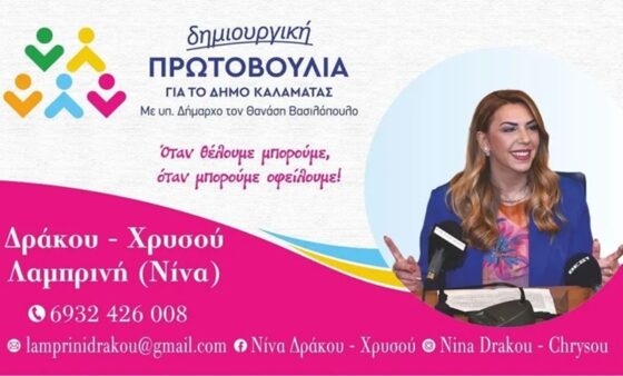 Ποια είναι η Δράκου – Χρυσού Λαμπρινή (Νίνα)