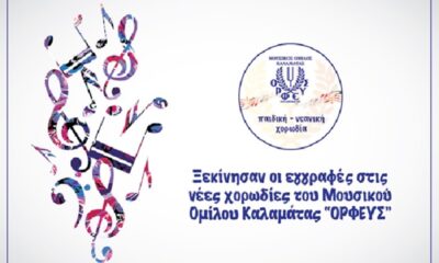 Ξεκίνησαν οι εγγραφές στην Παιδική - Νεανική χορωδία του Μουσικού Ομίλου Καλαμάτας “ΟΡΦΕΥΣ” 2