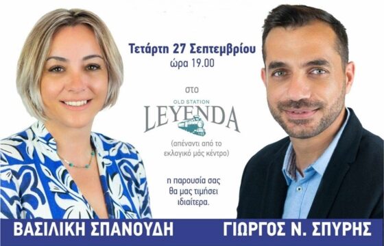 Κάλεσμα γνωριμίας από τους υπ. δημοτικούς συμβούλους Γ. Σπύρη και Β. Σπανούδη στο Leyenda