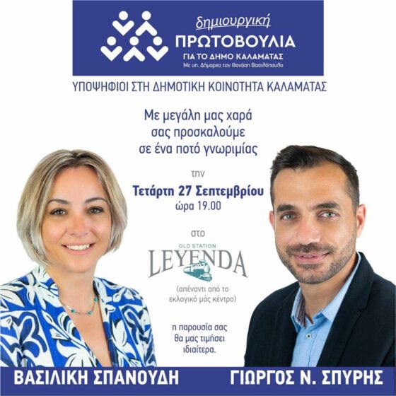 Κάλεσμα γνωριμίας από τους υπ. δημοτικούς συμβούλους Γ. Σπύρη και Β. Σπανούδη στο Leyenda 5