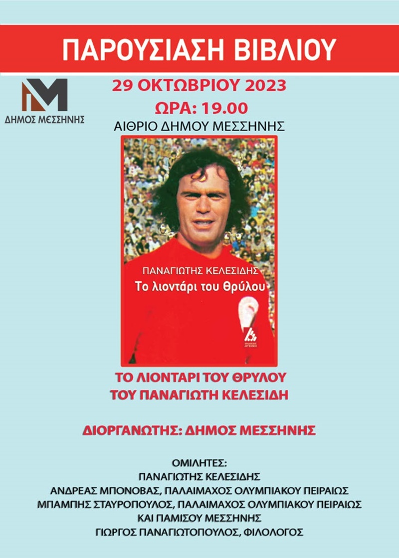 Βιβλιοπαρουσίαση: «Το λιοντάρι του Θρύλου» στο αίθριο του Δημαρχείου Μεσσήνης 1