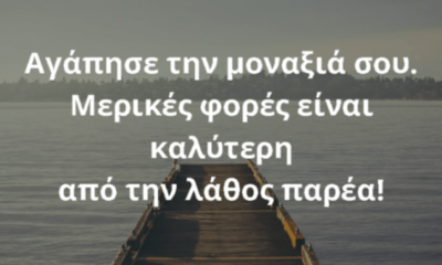 Καλύτερα να είσαι μόνος, παρά να νιώθεις μόνος… 14