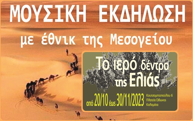 Μουσική εκδήλωση και Έκθεση στο Κέντρο Δημιουργικού Ντοκιμαντέρ Καλαμάτας 5