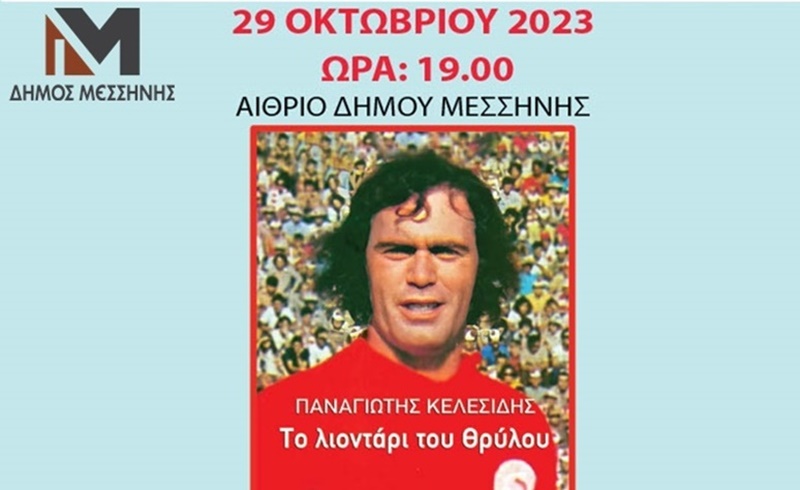 Βιβλιοπαρουσίαση: «Το λιοντάρι του Θρύλου» στο αίθριο του Δημαρχείου Μεσσήνης 3