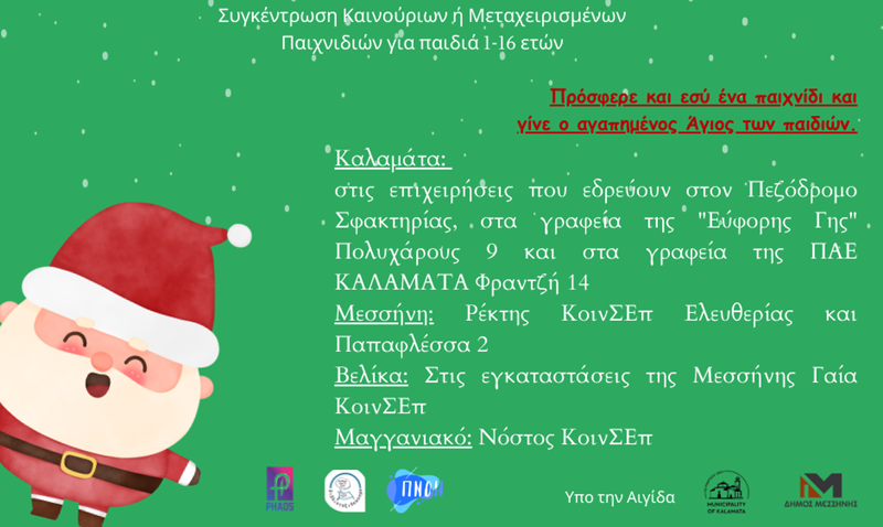 Γίνε ΕΣΥ ο Άι Βασίλης των παιδιών στη Μεσσηνία! 2