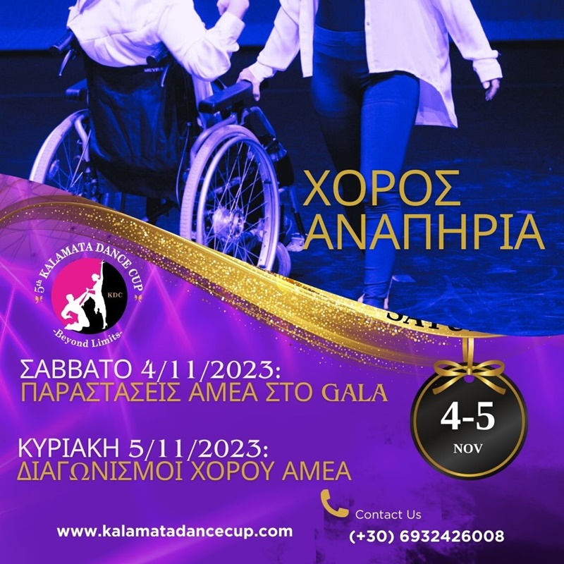 Kalamata Dance Cup απο 4 έως 5 Νοεμβρίου στο δημοτικό χώρο ‘Tέντα’ 4