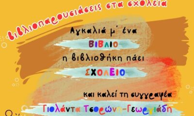 11ο Δημοτικό Σχολείο Καλαμάτας: «Αγκαλιά μ’ ένα βιβλίο, η βιβλιοθήκη πάει σχολείο» 20