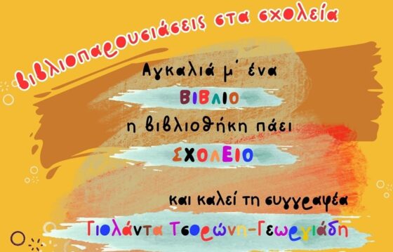 11ο Δημοτικό Σχολείο Καλαμάτας: «Αγκαλιά μ’ ένα βιβλίο, η βιβλιοθήκη πάει σχολείο»