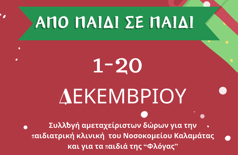 Κοινωνική Δράση: «Από παιδί σε παιδί!» για τα παιδιά που νοσηλεύονται 2