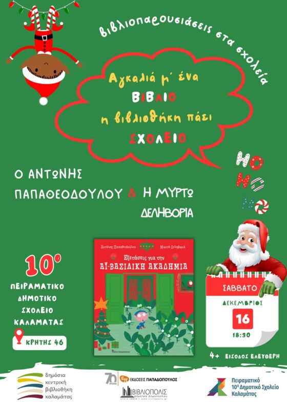 «Αγκαλιά μ’ ένα βιβλίο, η βιβλιοθήκη πάει σχολείο» 43