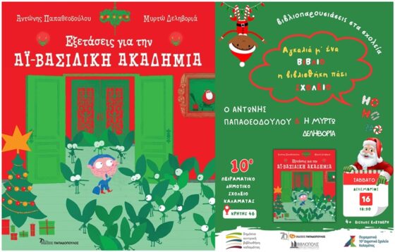 «Αγκαλιά μ’ ένα βιβλίο, η βιβλιοθήκη πάει σχολείο»