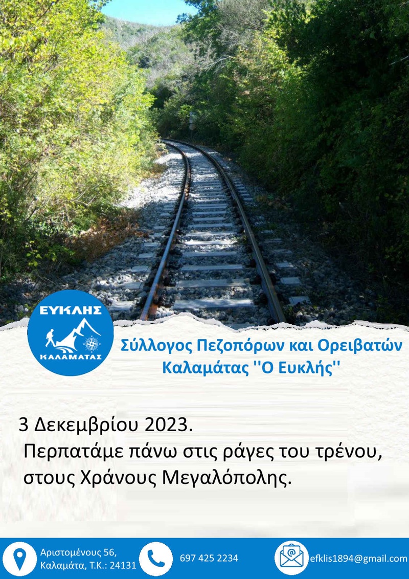 Σ.Π.Ο.Κ. ''Ο Ευκλής'': Δεκέμβριος 2023 - Δράσεις πεζοπορικού τμήματος. 6