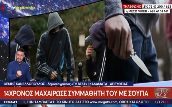 Μεσσήνη: 14χρονος μαχαίρωσε συμμαθητή του με σουγιά