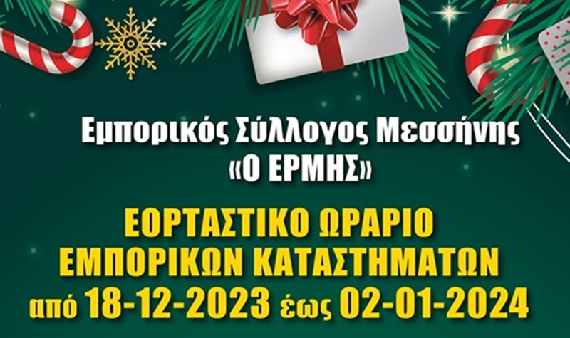 Εορταστικό Ωράριο και Εκδηλώσεις Εμπορικού Συλλόγου Μεσσήνης 3