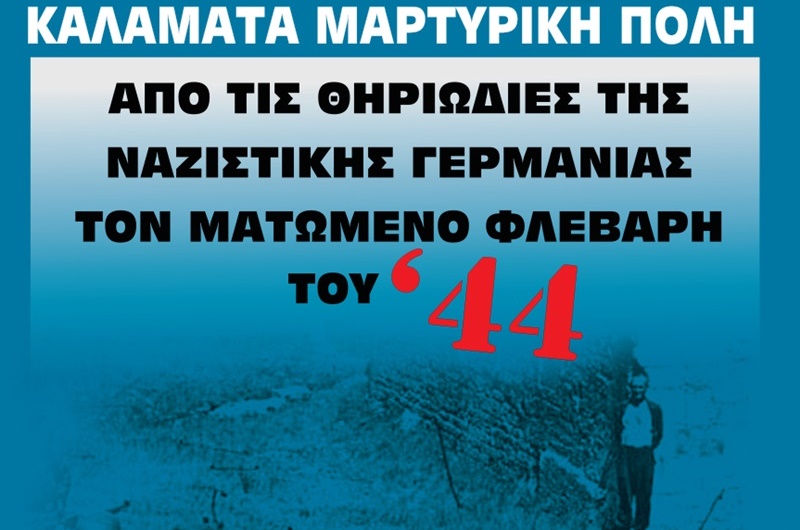 Καλαμάτα Μαρτυρική Πόλη: "80 Χρόνια από το ματωμένο Φλεβάρη του 1944" 2