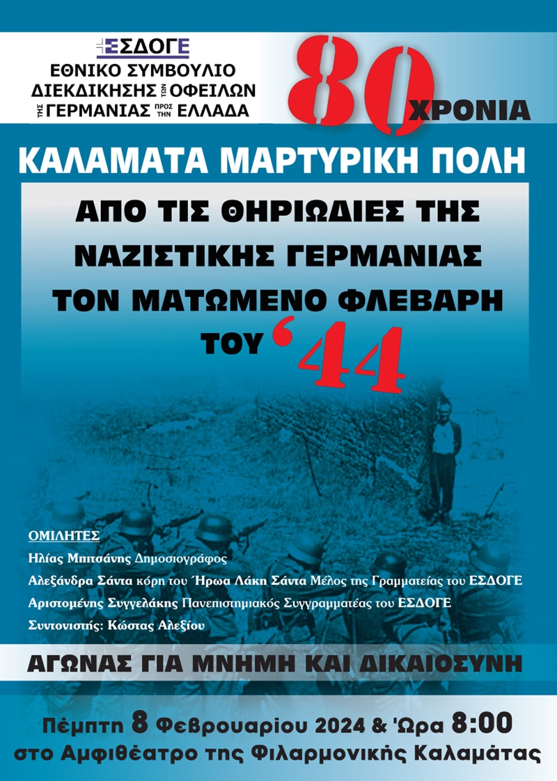 Καλαμάτα Μαρτυρική Πόλη: "80 Χρόνια από το ματωμένο Φλεβάρη του 1944" 1