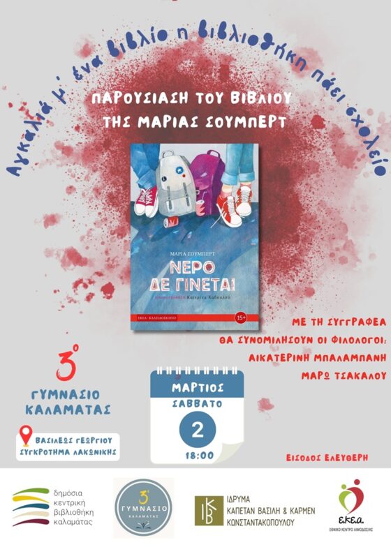 Δημόσια Κεντρική Βιβλιοθήκη Καλαμάτας «Αγκαλιά μ’ ένα βιβλίο, η βιβλιοθήκη πάει σχολείο» 41