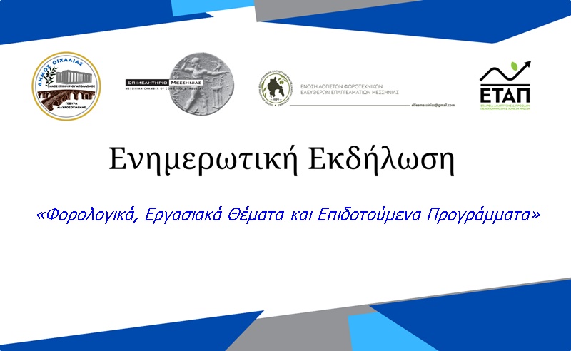 Ενημερωτική εκδήλωση: «Φορολογικά, Εργασιακά Θέματα και Επιδοτούμενα Προγράμματα» στο Μελιγαλά 3