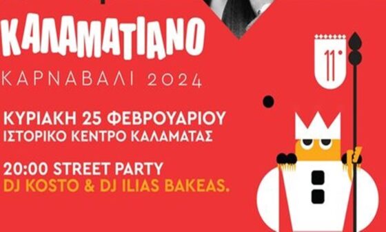 Ξεκινούν οι καρναβαλικές εκδηλώσεις με street party στο Ιστορικό Κέντρο την Κυριακή