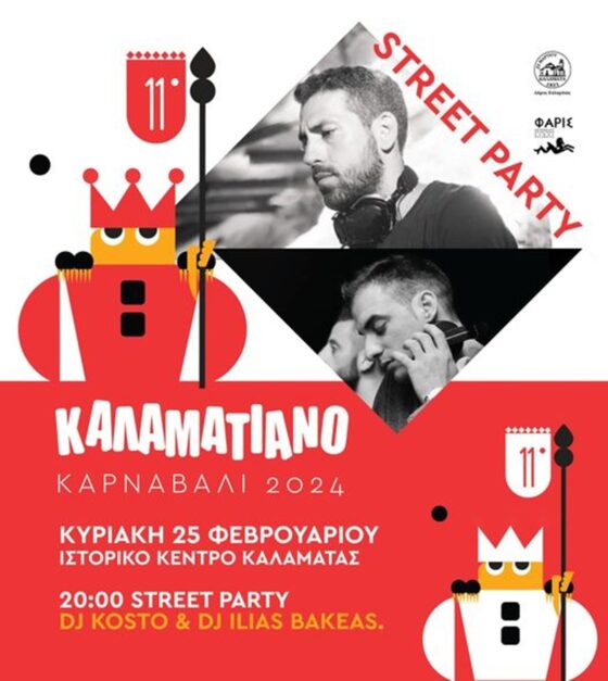 Ξεκινούν οι καρναβαλικές εκδηλώσεις με street party στο Ιστορικό Κέντρο την Κυριακή 10