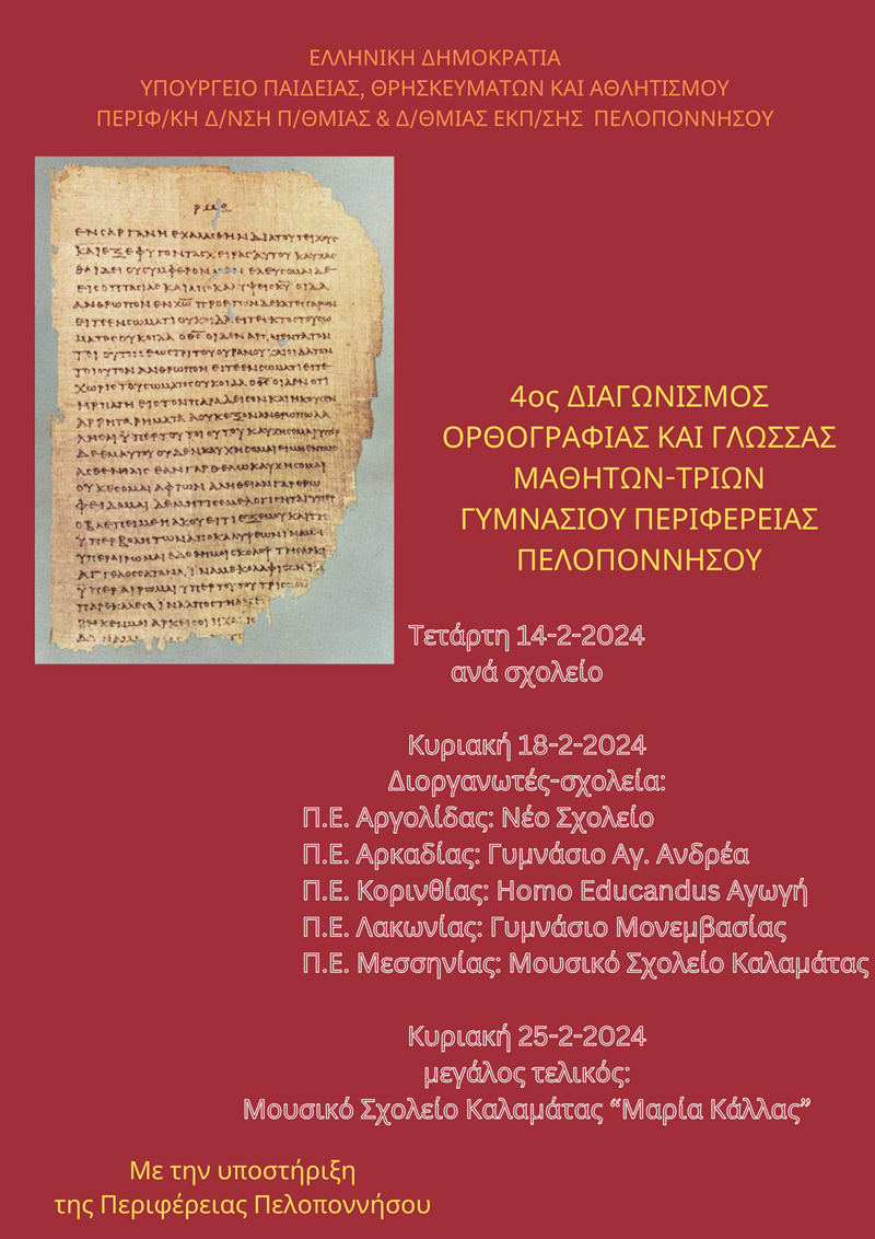 Άνω των 2,400 μαθητών/τριών στον 4ο Διαγωνισμό Ορθογραφίας και Γλώσσας της Περιφέρειας Πελοποννήσου 4