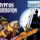 Το Θέατρο Σκιών «Ο Καραγκιόζης του Μακρή» έρχεται στην Καλαμάτα με την παράσταση «Ο Πύργος των Ιπποτών». 32