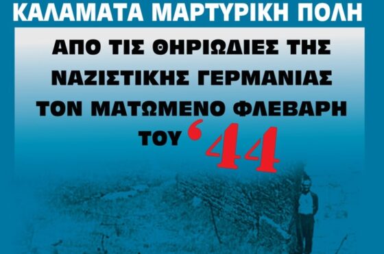 Καλαμάτα Μαρτυρική Πόλη: “80 Χρόνια από το ματωμένο Φλεβάρη του 1944”