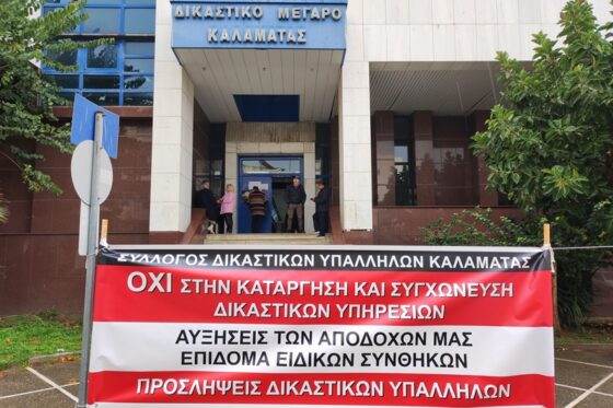 Κορυφώνονται οι κινητοποιήσεις των δικαστικών υπαλλήλων Καλαμάτας