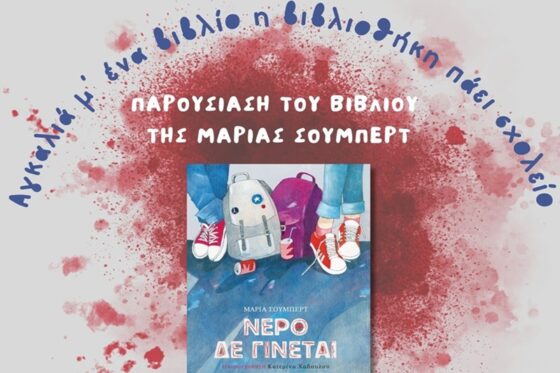 Δημόσια Κεντρική Βιβλιοθήκη Καλαμάτας «Αγκαλιά μ’ ένα βιβλίο, η βιβλιοθήκη πάει σχολείο»