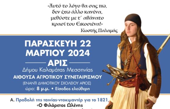 Επετειακή εκδήλωση για το 1821 στον Άρι την Παρασκευή 22 Μαρτίου 2024