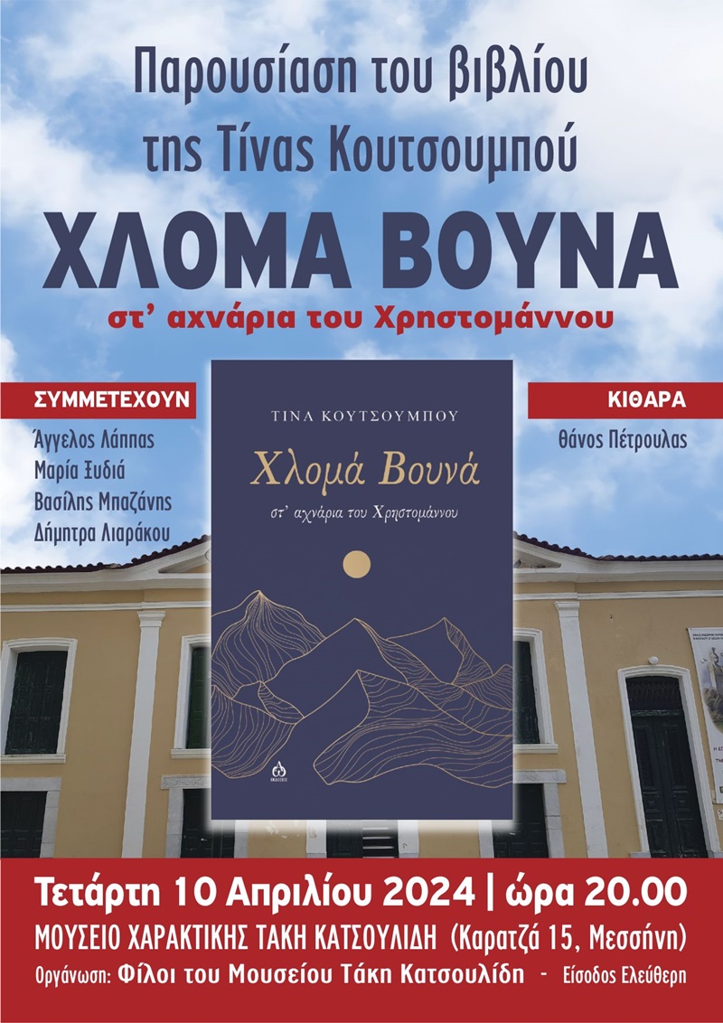 Παρουσίαση του βιβλίου «ΧΛΟΜΑ ΒΟΥΝΑ - στ’ αχνάρια του Χρηστομάννου» της Τίνας Κουτσουμπού στη Μεσσήνη 4