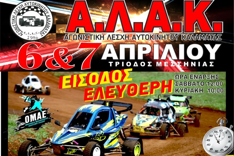 Τον 1ο αγώνα του Πανελληνίου Πρωταθλήματος Crosskart διοργανώνει η ΑΛΑΚ στην Τρίοδο 5