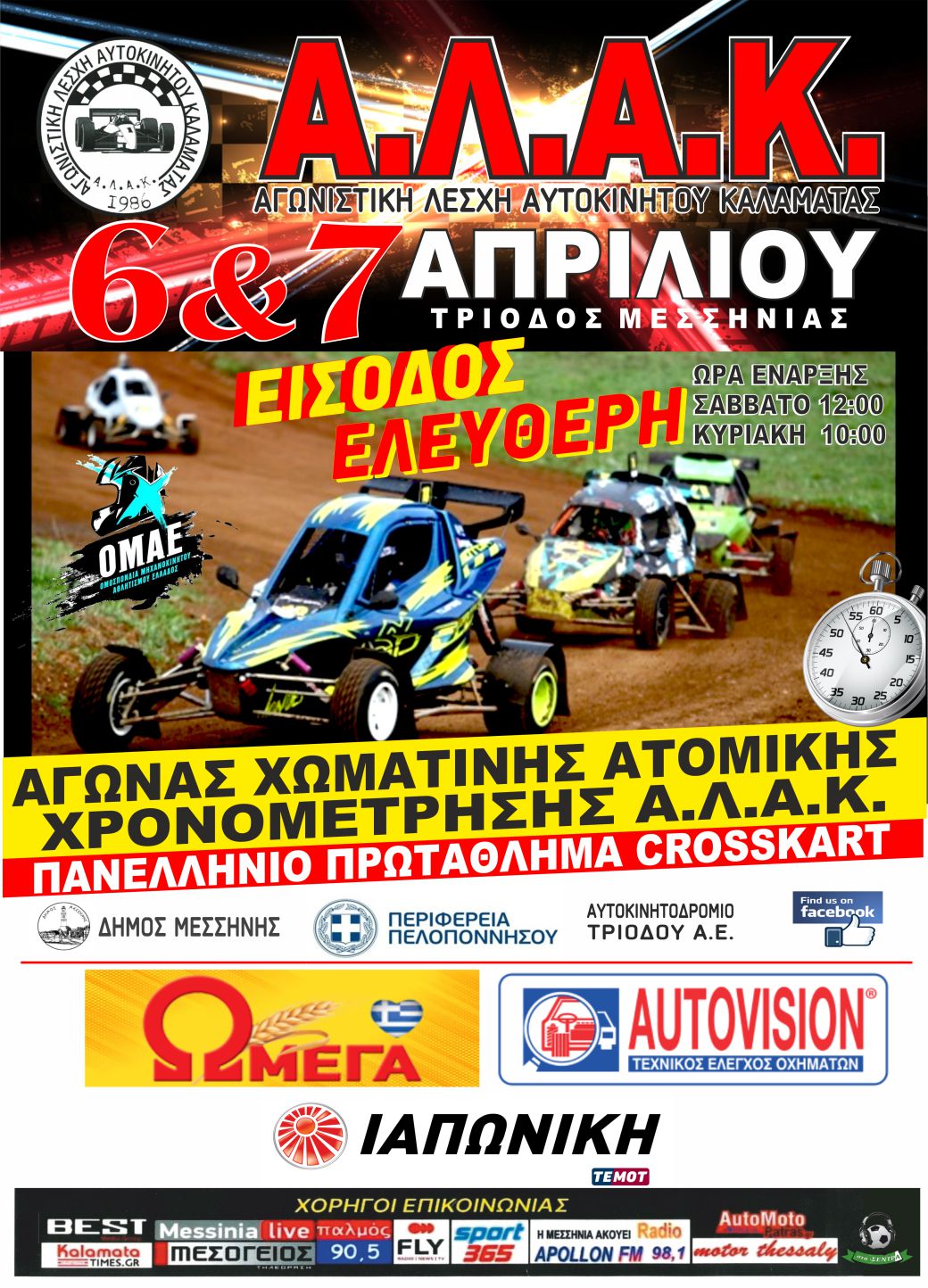 Τον 1ο αγώνα του Πανελληνίου Πρωταθλήματος Crosskart διοργανώνει η ΑΛΑΚ στην Τρίοδο 7