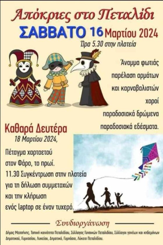 Απόκριες στο Πεταλίδι με άναμμα φωτιάς, παρέλαση αρμάτων και παραδοσιακά εδέσματα 6