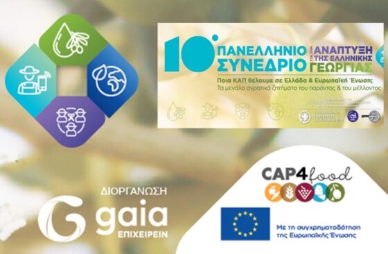 Στη Καλαμάτα το 10ο Πανελλήνιο Συνέδριο για την Ανάπτυξη της Ελληνικής Γεωργίας