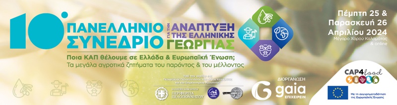 Στη Καλαμάτα το 10ο Πανελλήνιο Συνέδριο για την Ανάπτυξη της Ελληνικής Γεωργίας 6