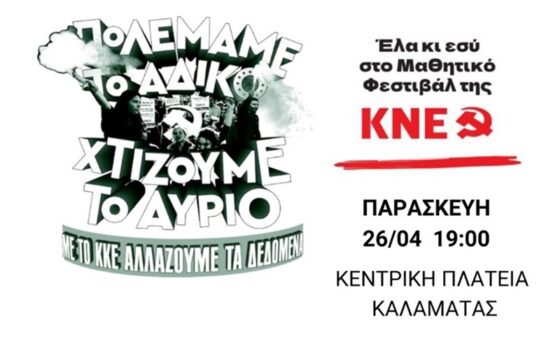 Μαθητικό Φεστιβάλ της ΚΝΕ στην Καλαμάτα “Πολεμάμε το άδικο – Χτίζουμε το αύριο – Με το ΚΚΕ αλλάζουμε τα δεδομένα”