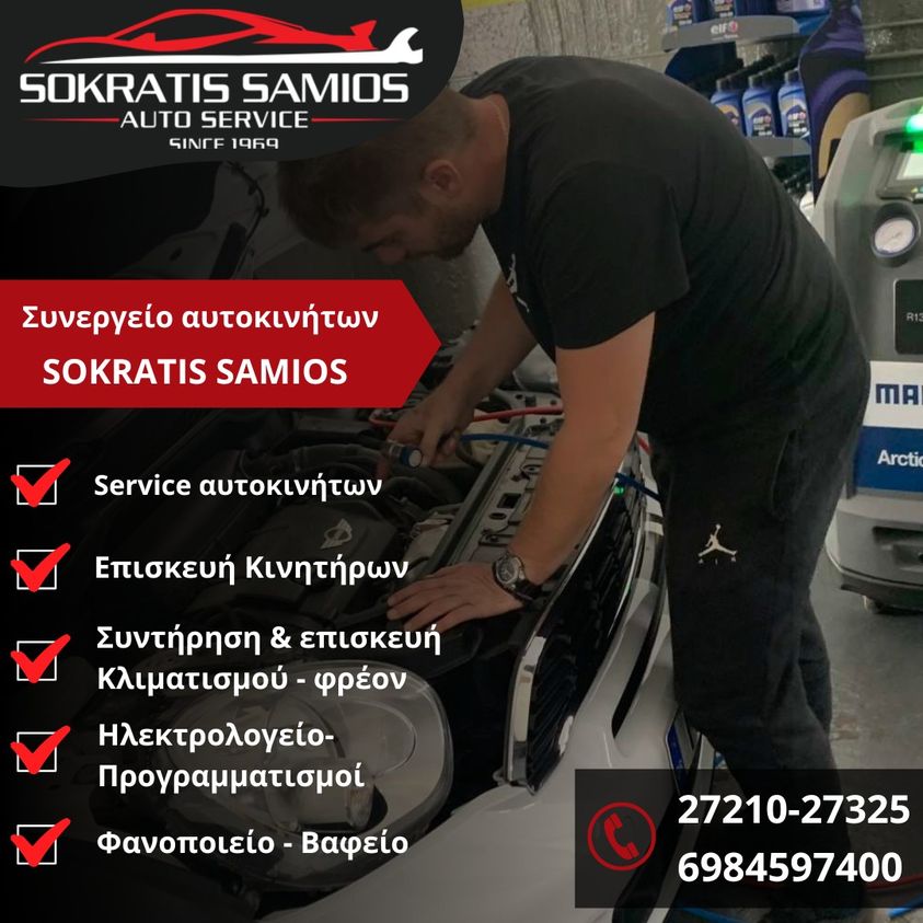 «SOKRATIS SAMIOS Auto Service» μια “πολυκλινική” για το αυτοκίνητο! 15