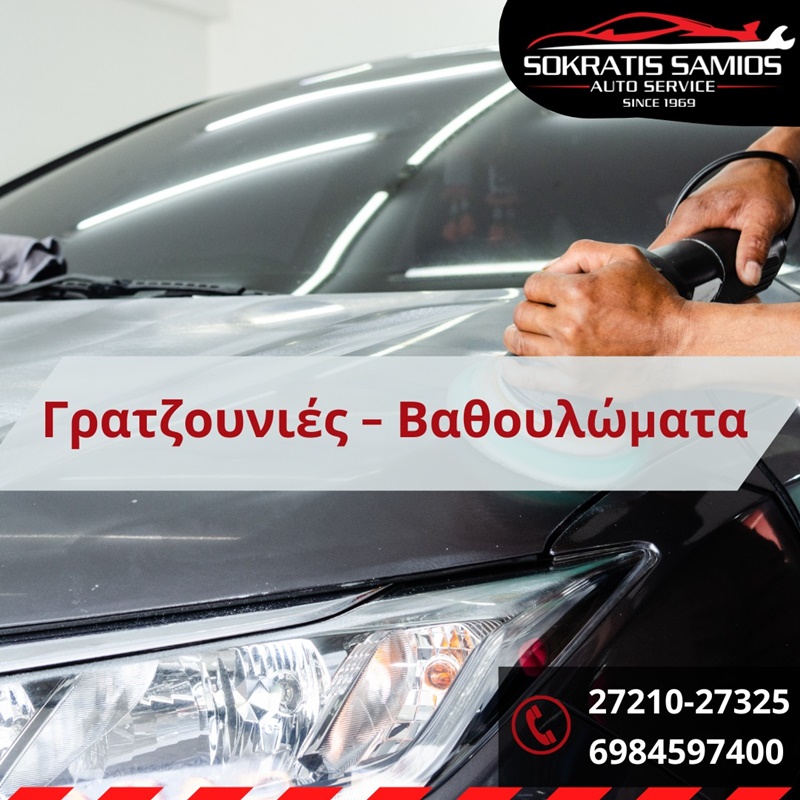 «SOKRATIS SAMIOS Auto Service» μια “πολυκλινική” για το αυτοκίνητο! 18