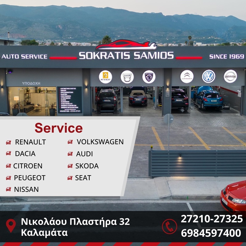 «SOKRATIS SAMIOS Auto Service» μια “πολυκλινική” για το αυτοκίνητο! 17