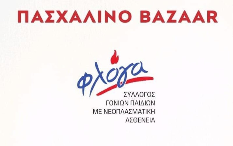 Πασχαλινό bazaar από τον σύλλογο γονέων παιδιών με νεοπλασματική ασθένεια ''ΦΛΟΓΑ'' 5