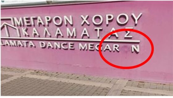 Το Μέγαρο Χορού Καλαμάτας και ο ρόλος του! 8