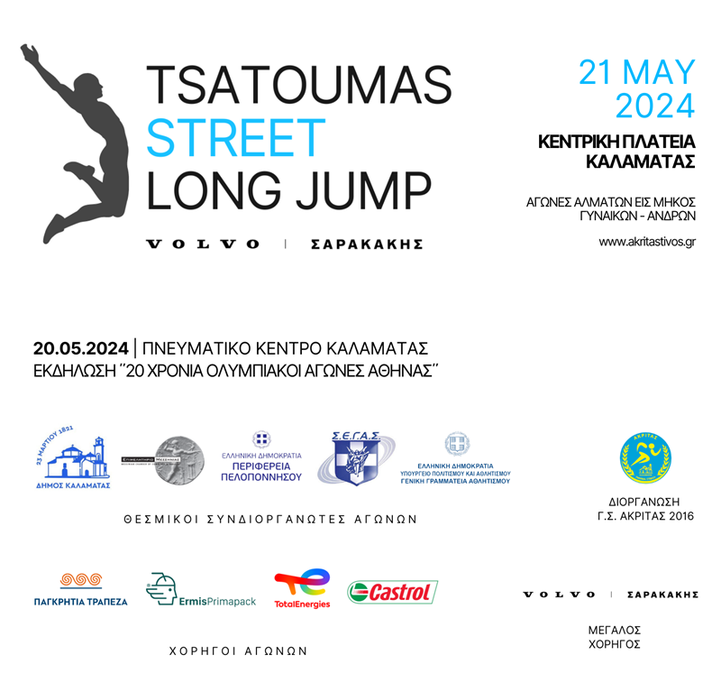 Έρχεται το μοναδικό TSATOUMAS STREET LONG JUMP στην κεντρική πλατεία Καλαμάτας 4