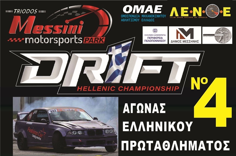 4ος Πανελλήνιος Αγώνας Drift στην Τριοδο Μεσσηνίας: Ένα Συναρπαστικό Γεγονός για Πρώτη Φορά στο αυτοκινητοδρόμιο Messini Motorsports Park! 3